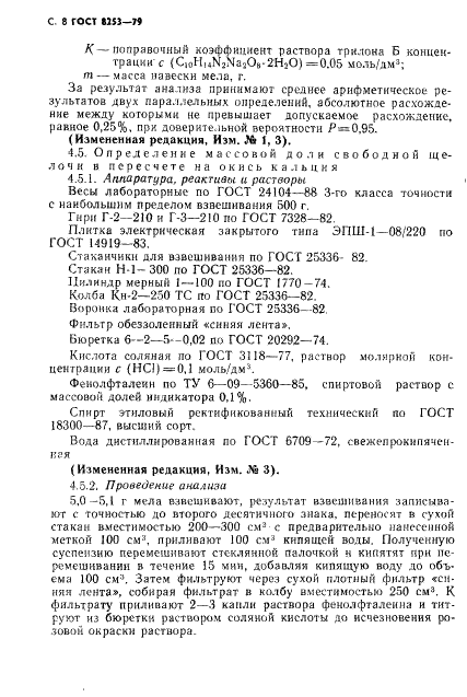 ГОСТ 8253-79