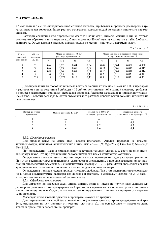 ГОСТ 4467-79