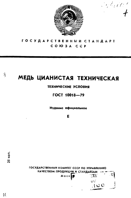 ГОСТ 10018-79