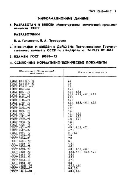 ГОСТ 10018-79