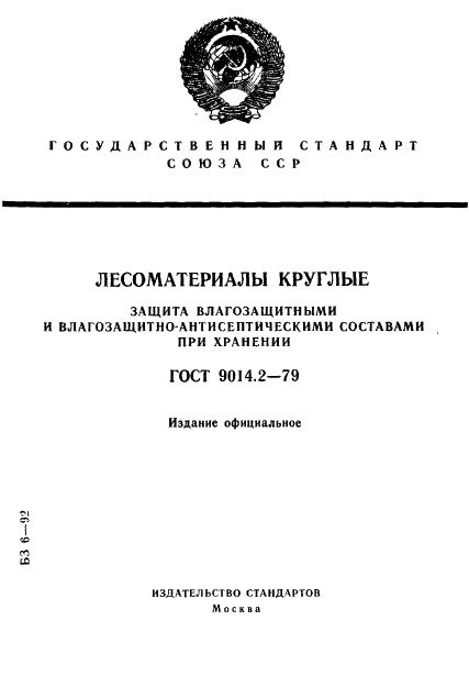 ГОСТ 9014.2-79