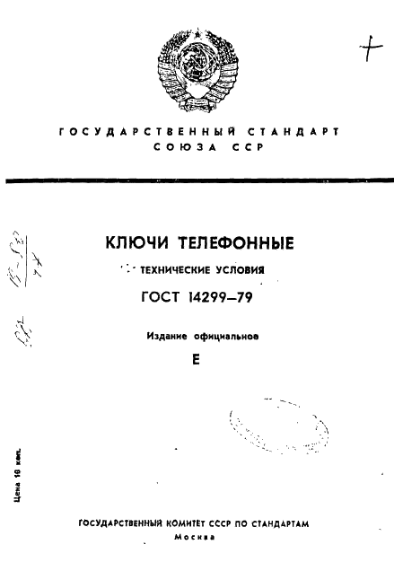 ГОСТ 14299-79