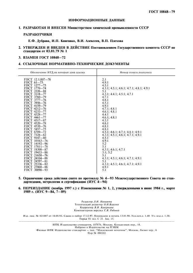 ГОСТ 10848-79