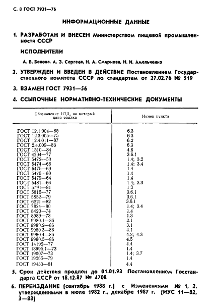 ГОСТ 7931-76