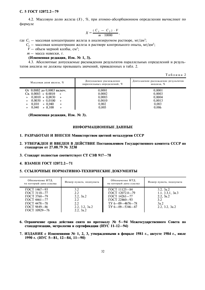 ГОСТ 12072.2-79