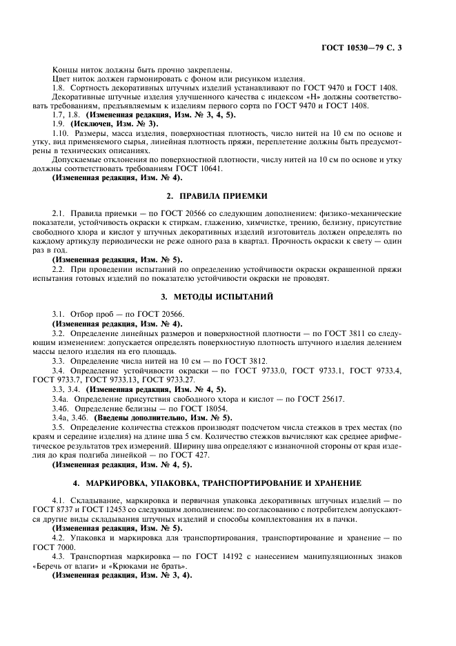 ГОСТ 10530-79