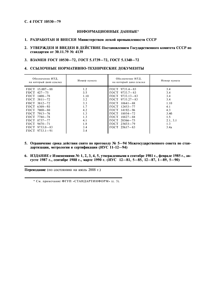 ГОСТ 10530-79