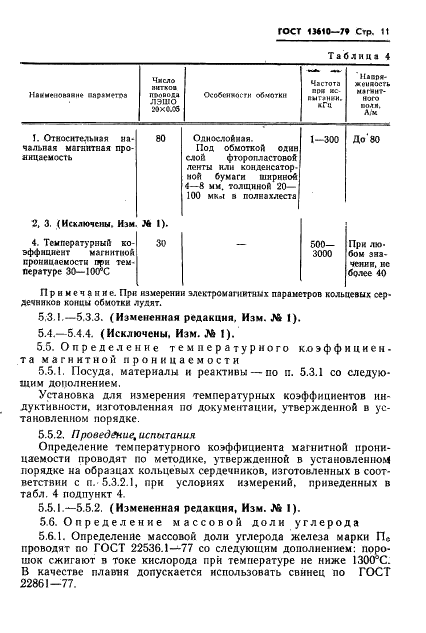 ГОСТ 13610-79