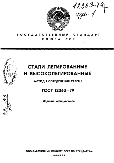 ГОСТ 12363-79