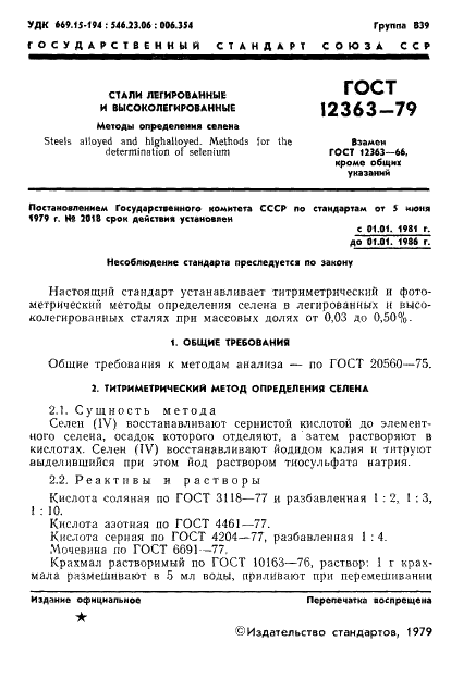 ГОСТ 12363-79