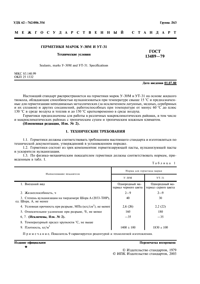 ГОСТ 13489-79