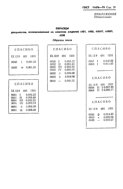 ГОСТ 11476-79