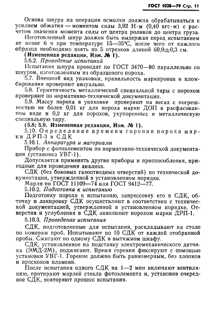 ГОСТ 1028-79