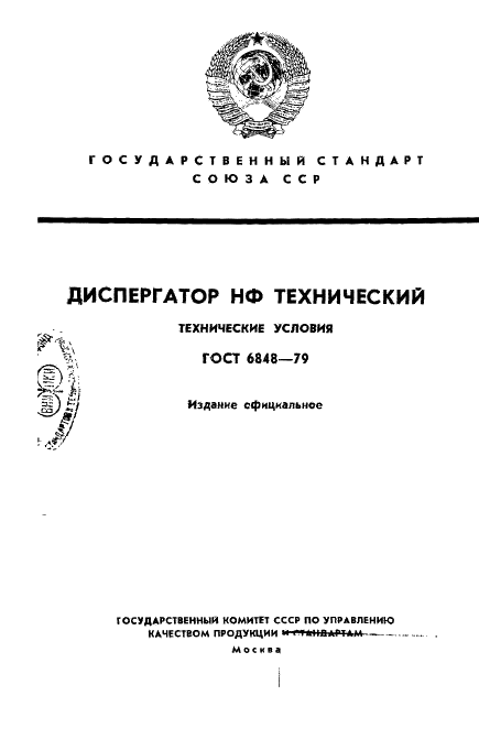 ГОСТ 6848-79