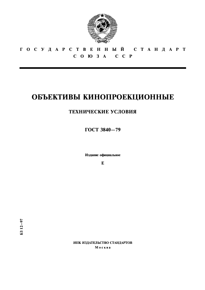 ГОСТ 3840-79