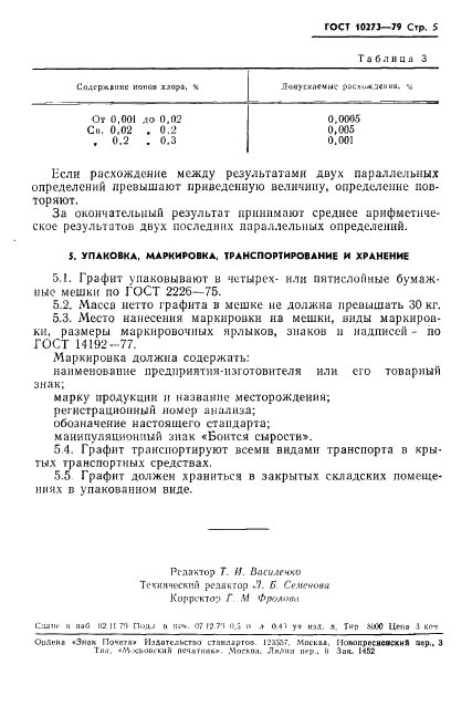 ГОСТ 10273-79