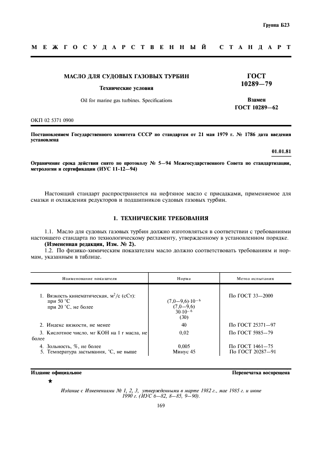 ГОСТ 10289-79