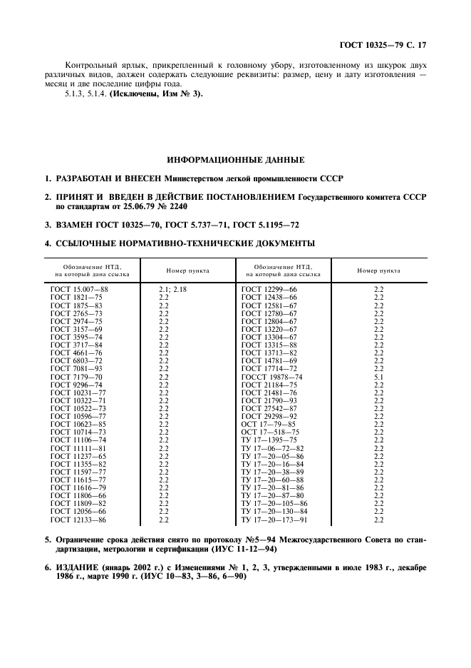 ГОСТ 10325-79