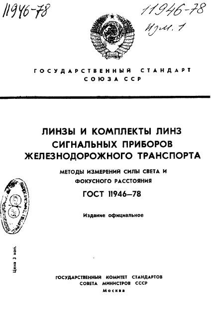 ГОСТ 11946-78