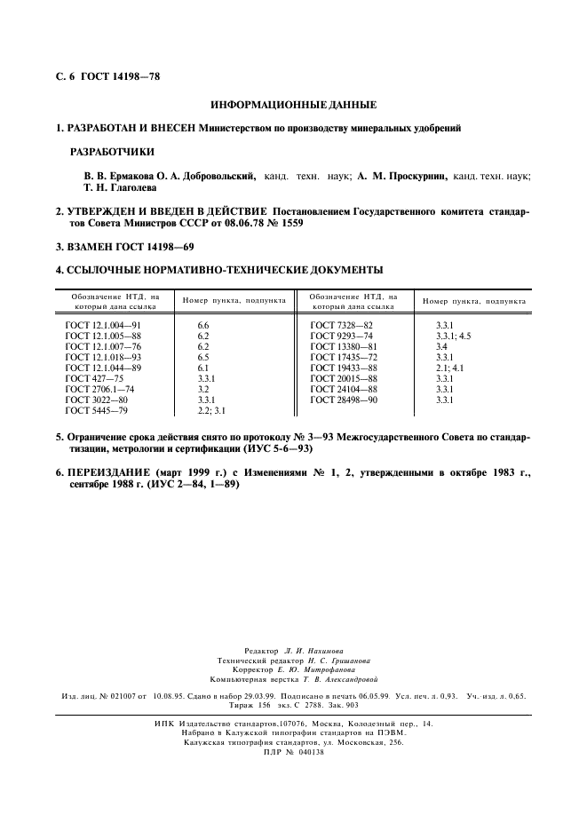 ГОСТ 14198-78