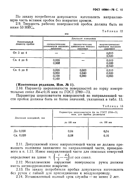 ГОСТ 14864-78