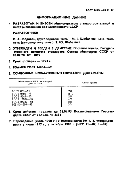 ГОСТ 14864-78