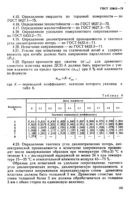 ГОСТ 13913-78