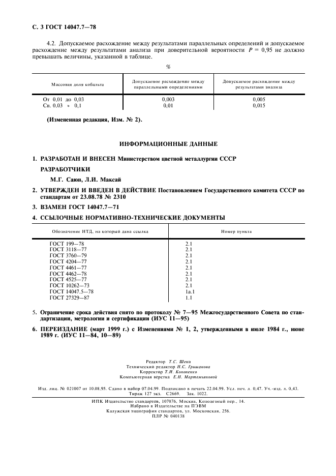 ГОСТ 14047.7-78