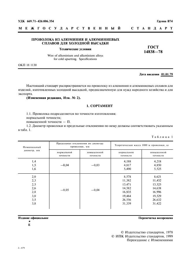 ГОСТ 14838-78