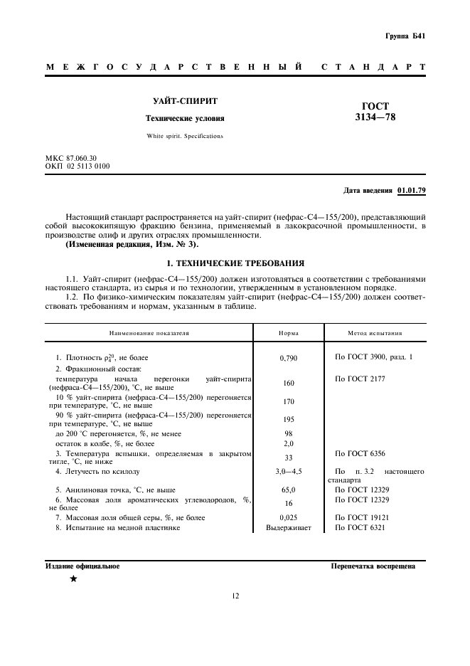 ГОСТ 3134-78