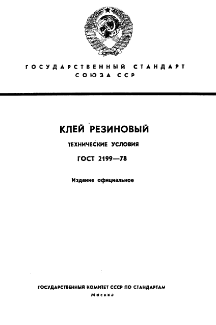 ГОСТ 2199-78