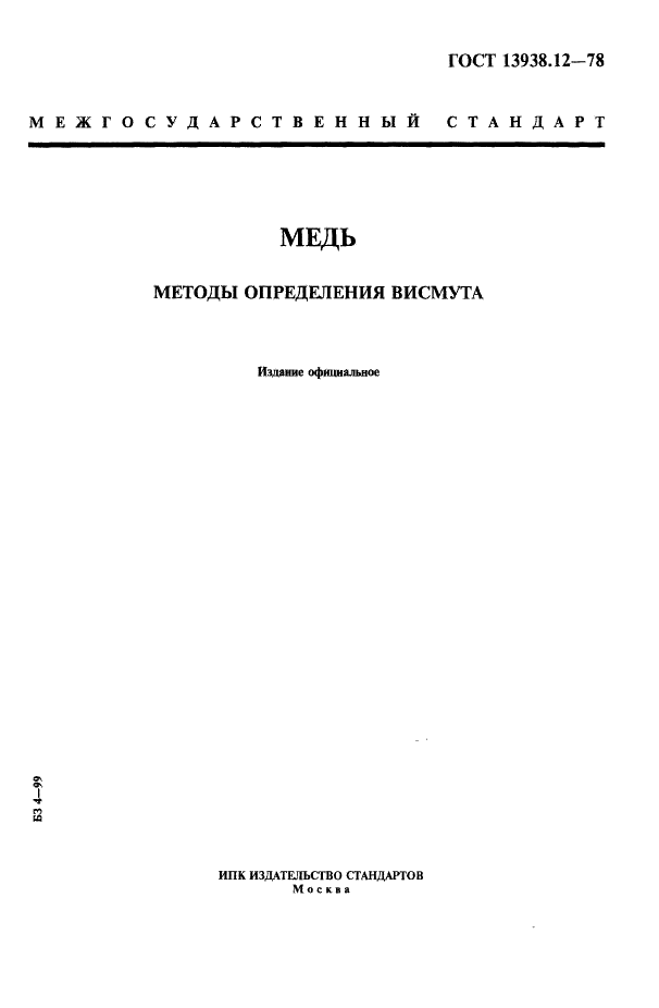 ГОСТ 13938.12-78