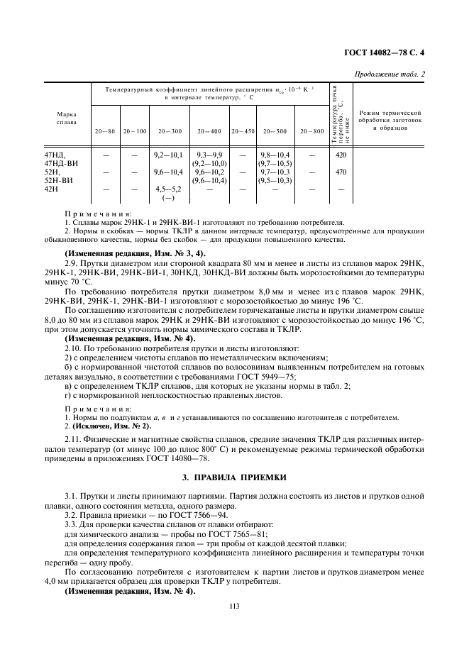 ГОСТ 14082-78