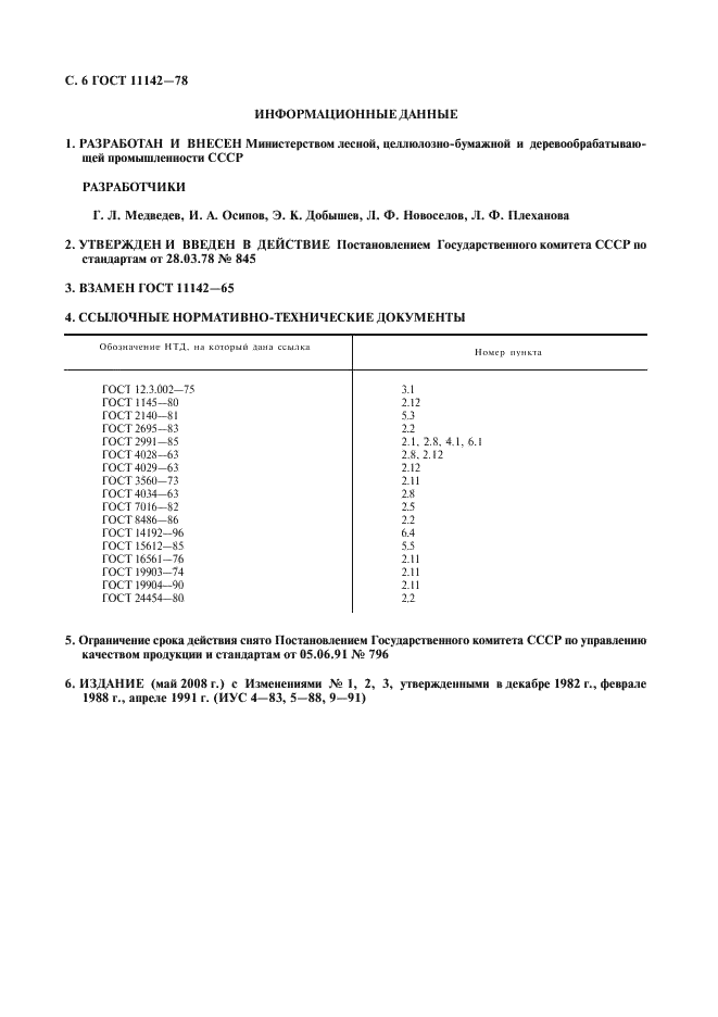 ГОСТ 11142-78