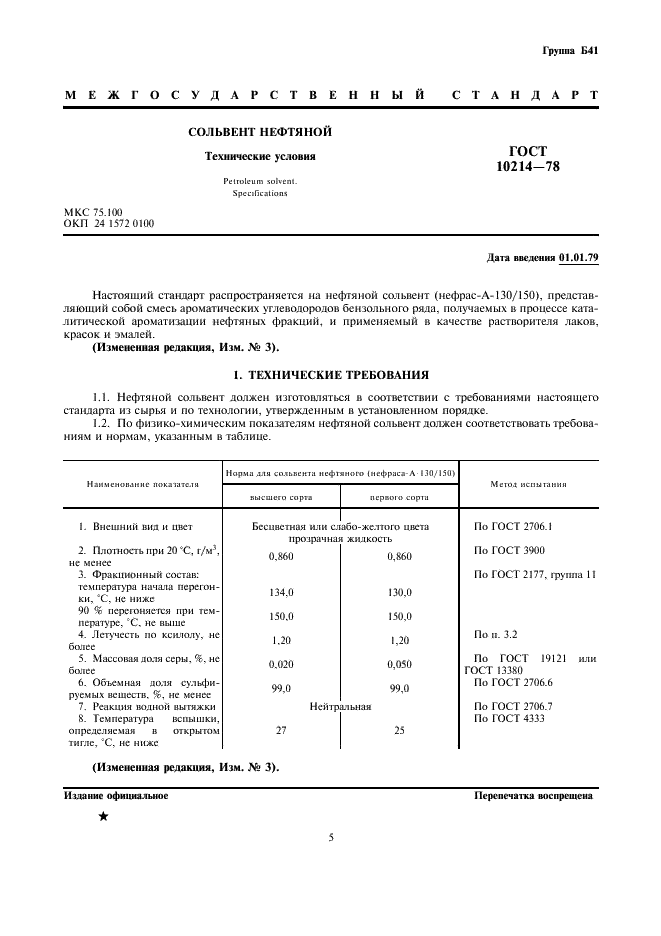 ГОСТ 10214-78