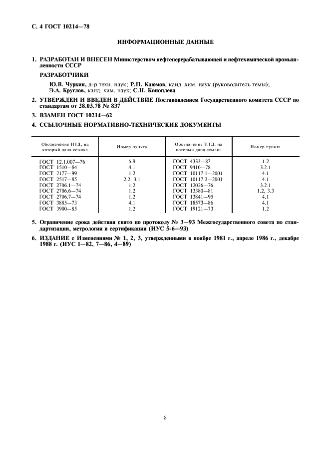 ГОСТ 10214-78