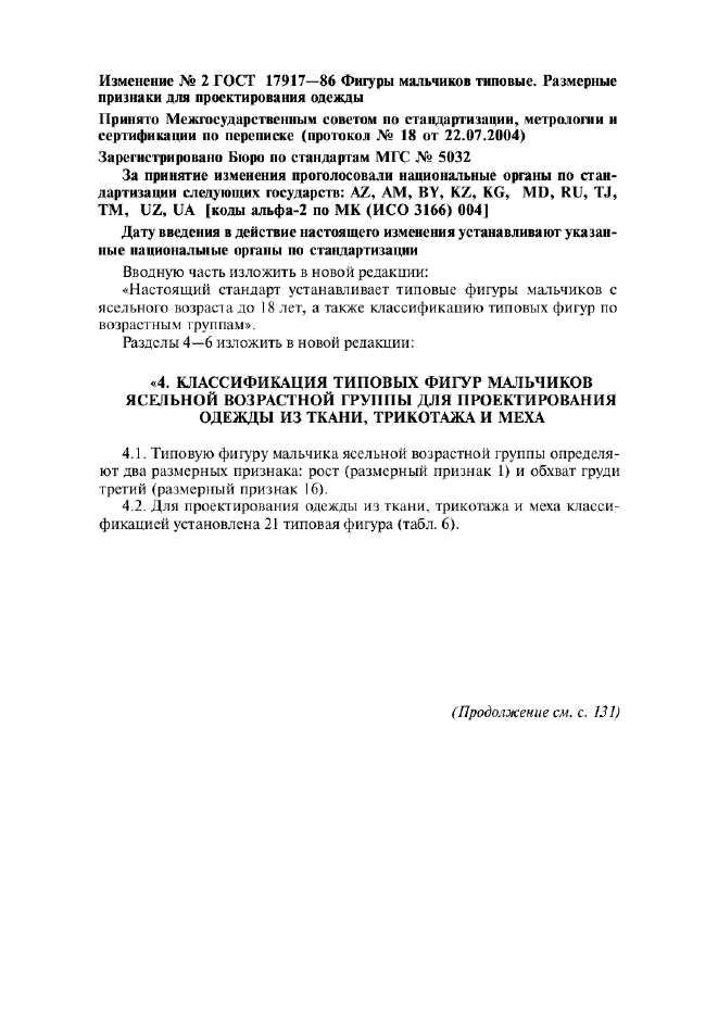 Изменение №2 к ГОСТ 17917-86