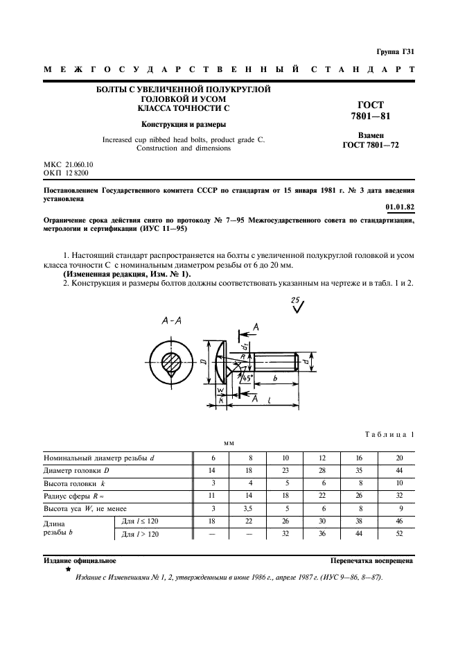 ГОСТ 7801-81