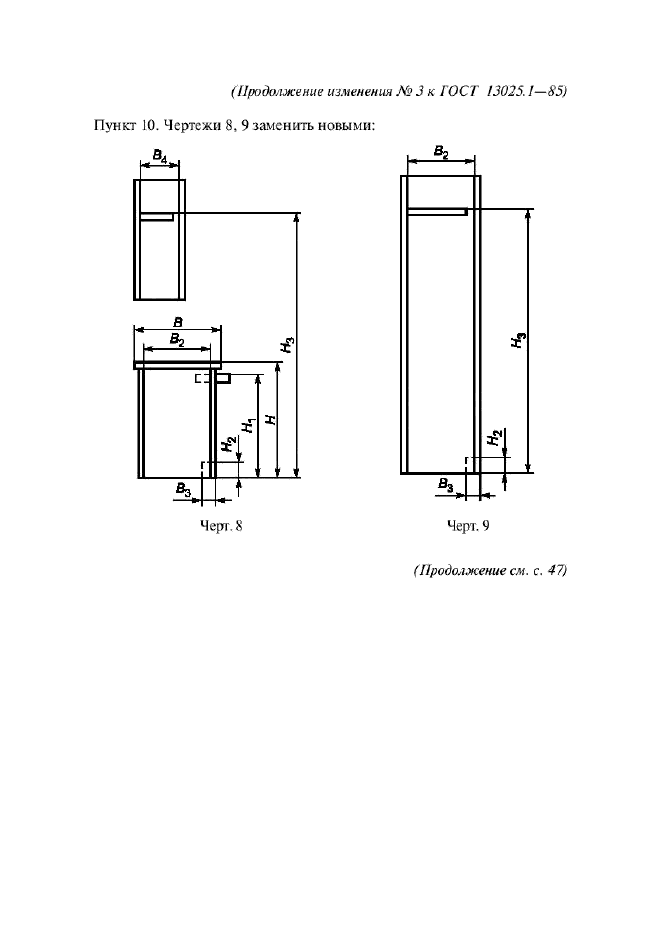 Изменение №3 к ГОСТ 13025.1-85