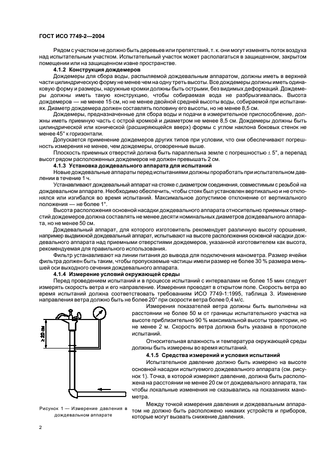 ГОСТ ИСО 7749-2-2004