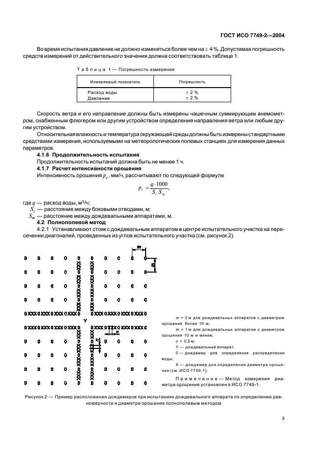 ГОСТ ИСО 7749-2-2004