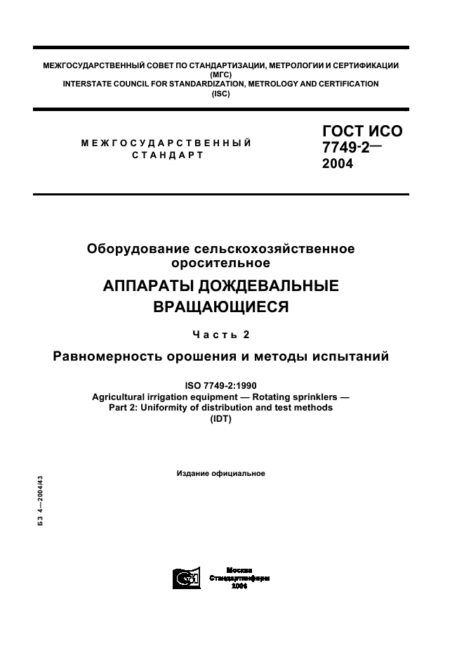 ГОСТ ИСО 7749-2-2004