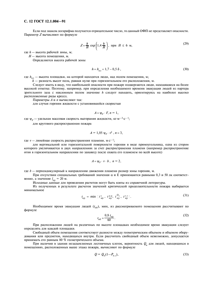 ГОСТ 12.1.004-91