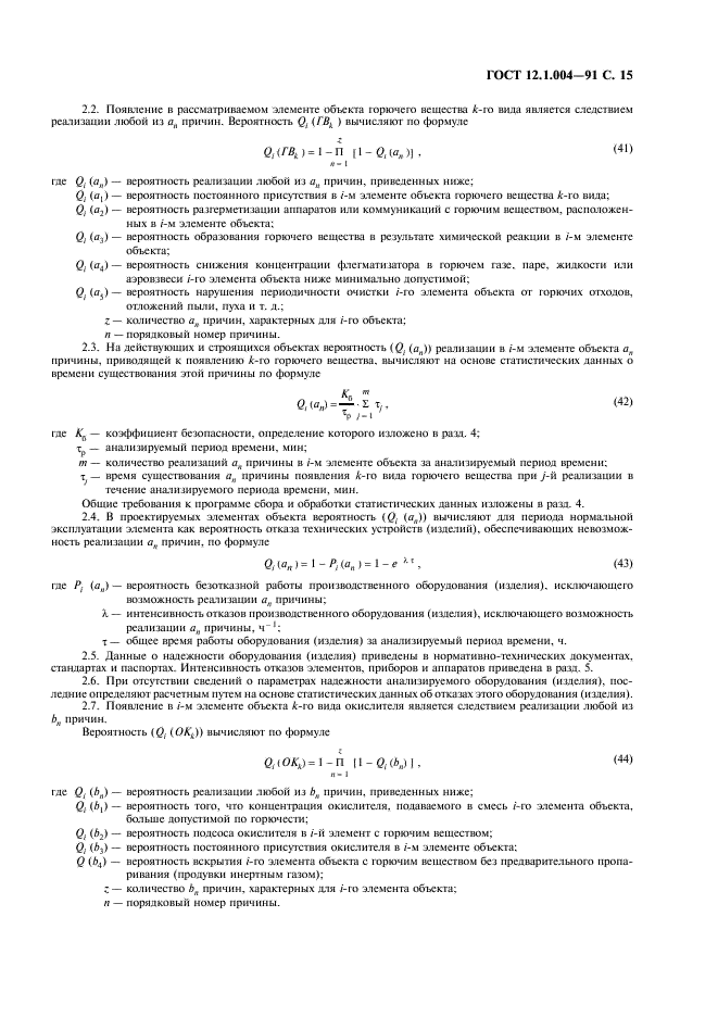 ГОСТ 12.1.004-91