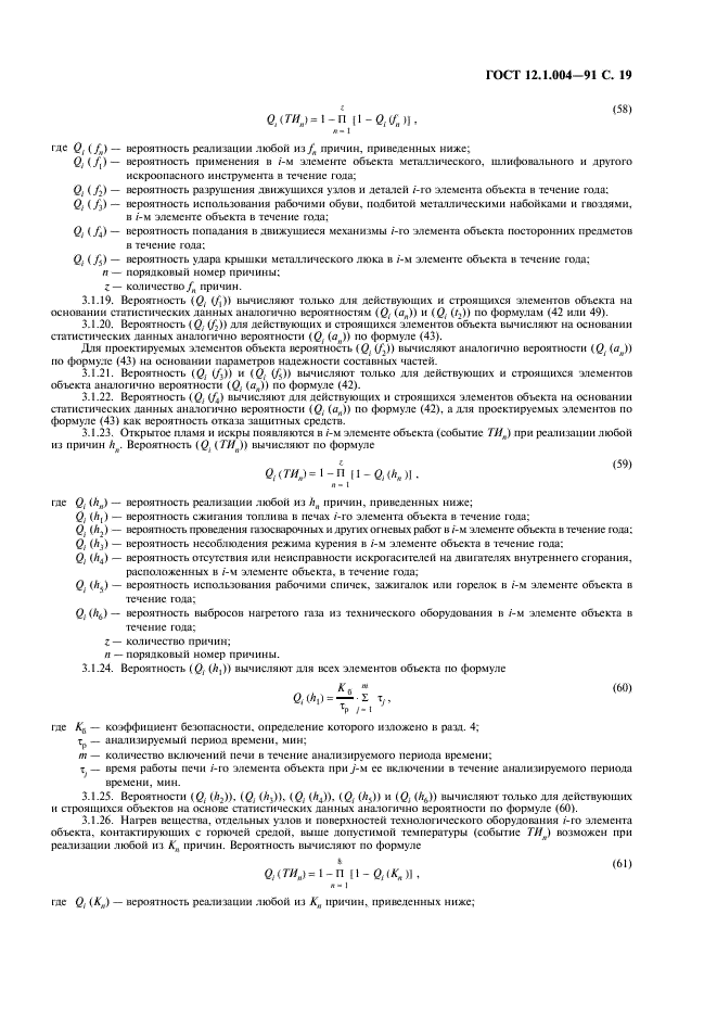 ГОСТ 12.1.004-91