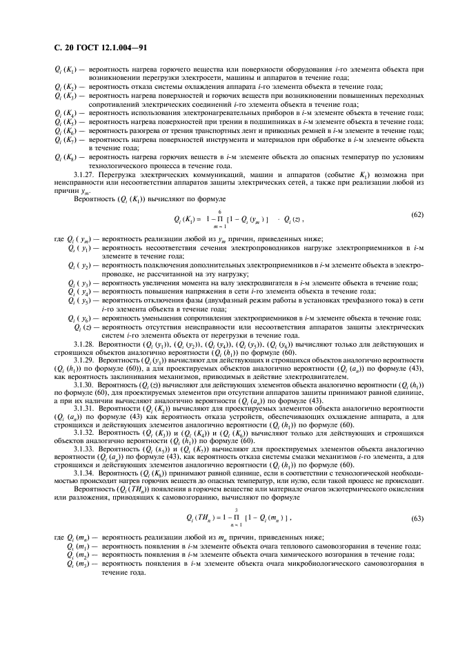 ГОСТ 12.1.004-91