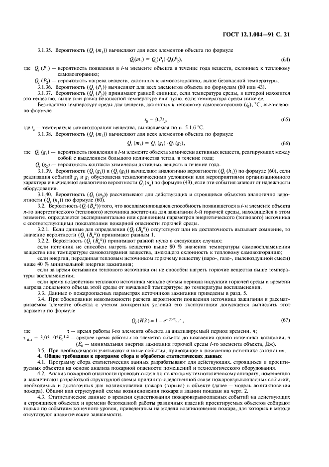 ГОСТ 12.1.004-91