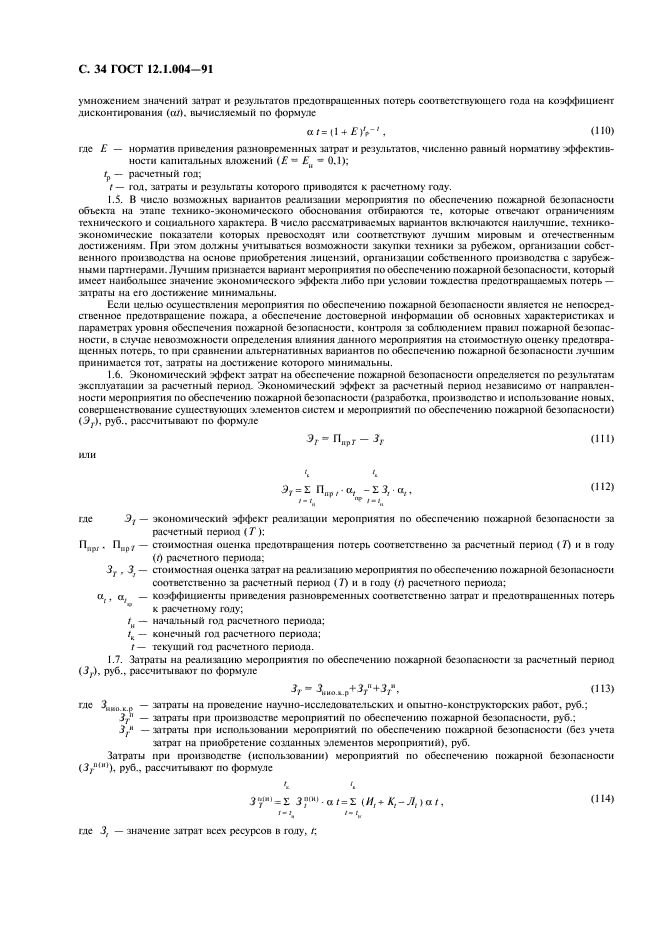 ГОСТ 12.1.004-91