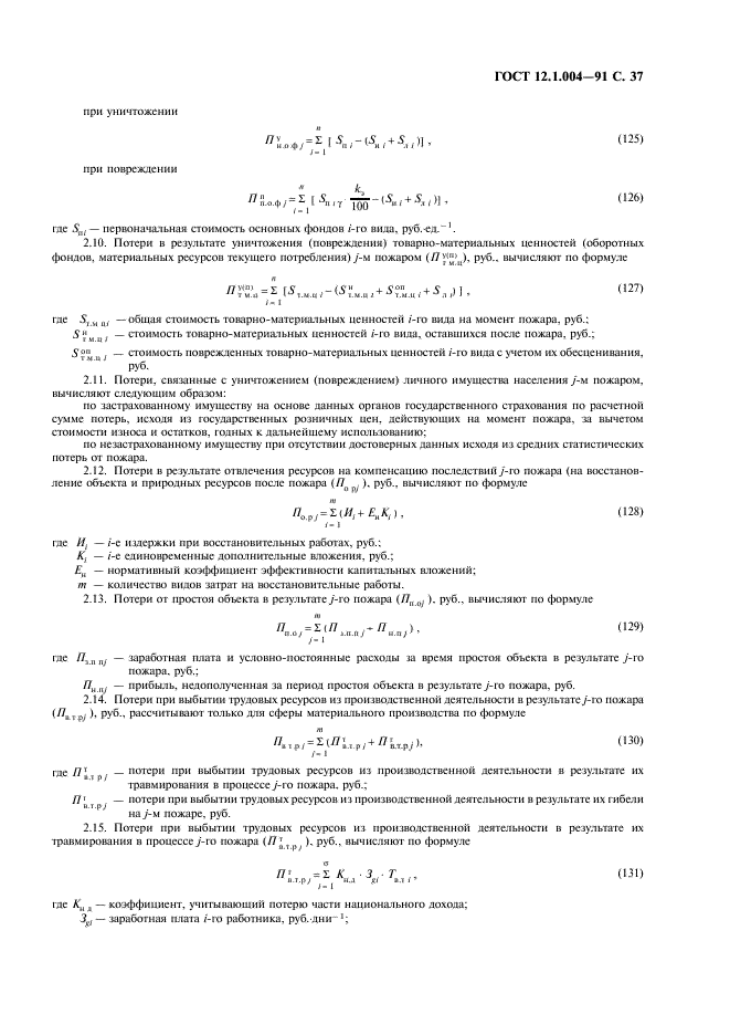 ГОСТ 12.1.004-91