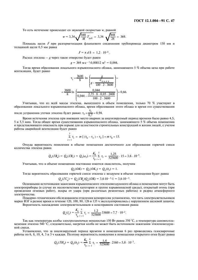 ГОСТ 12.1.004-91